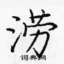 龐中華寫的硬筆楷書澇