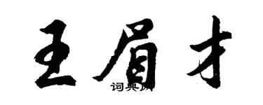 胡問遂王眉才行書個性簽名怎么寫