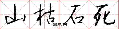 錢沛雲山枯石死行書怎么寫
