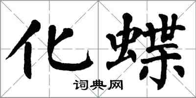 翁闓運化蝶楷書怎么寫