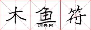 袁強木魚符楷書怎么寫