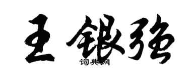 胡問遂王銀強行書個性簽名怎么寫