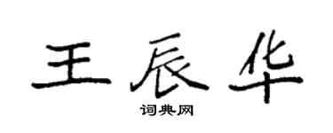 袁強王辰華楷書個性簽名怎么寫