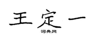 袁強王定一楷書個性簽名怎么寫