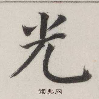 自誥身帖中董其昌的寫法