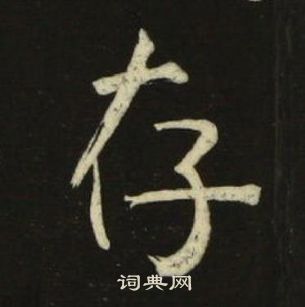 池大雅千字文中存的寫法