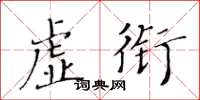 黃華生虛銜楷書怎么寫