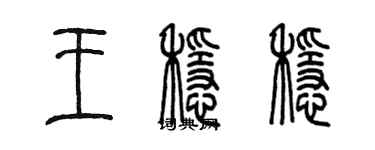 陳墨王穩穩篆書個性簽名怎么寫