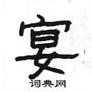 楊為國寫的硬筆隸書宴