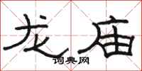 駱恆光龍廟隸書怎么寫