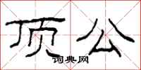 柯春海頂公隸書怎么寫