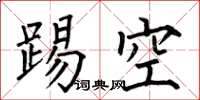 何伯昌踢空楷書怎么寫