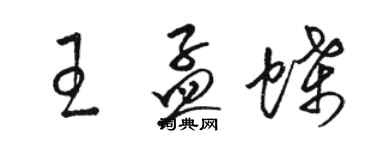 駱恆光王孟蝶草書個性簽名怎么寫