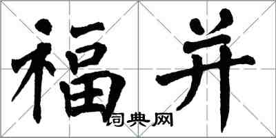 翁闓運福並楷書怎么寫