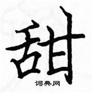 駱恆光寫的硬筆楷書甜