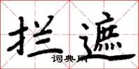 周炳元攔遮楷書怎么寫