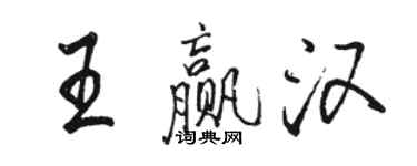 駱恆光王贏漢行書個性簽名怎么寫