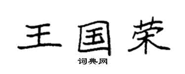 袁強王國榮楷書個性簽名怎么寫