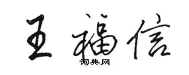 駱恆光王福信行書個性簽名怎么寫
