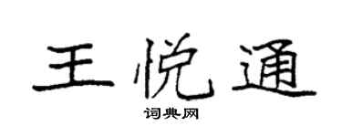 袁強王悅通楷書個性簽名怎么寫
