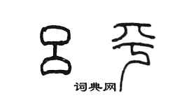 陳墨呂平篆書個性簽名怎么寫