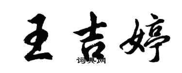 胡問遂王吉婷行書個性簽名怎么寫