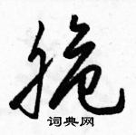 駱恆光寫的硬筆草書脆