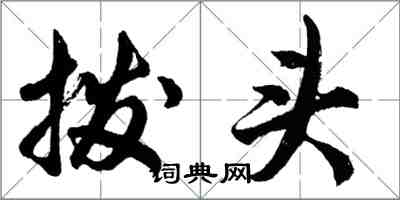 胡問遂撥頭行書怎么寫