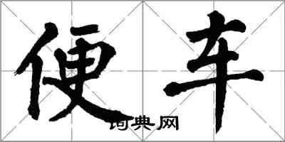 翁闓運便車楷書怎么寫