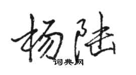 駱恆光楊陸行書個性簽名怎么寫