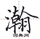 田英章寫的硬筆楷書瀚