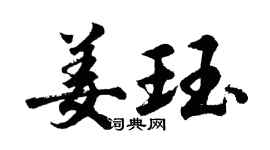 胡問遂姜珏行書個性簽名怎么寫
