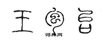 陳聲遠王包台篆書個性簽名怎么寫