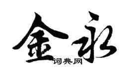 胡問遂金永行書個性簽名怎么寫