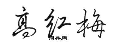 駱恆光高紅梅行書個性簽名怎么寫