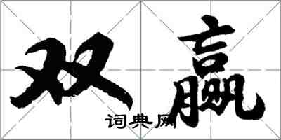 胡問遂雙贏行書怎么寫