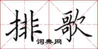 田英章排歌楷書怎么寫