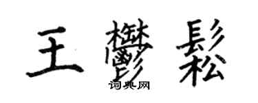 何伯昌王郁松楷書個性簽名怎么寫