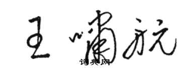 駱恆光王嘯航草書個性簽名怎么寫