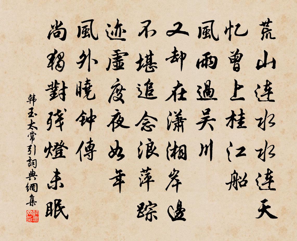 韓玉太常引書法作品欣賞