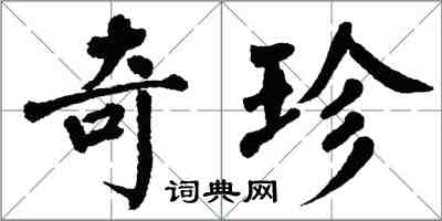 翁闓運奇珍楷書怎么寫