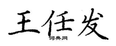 丁謙王任發楷書個性簽名怎么寫