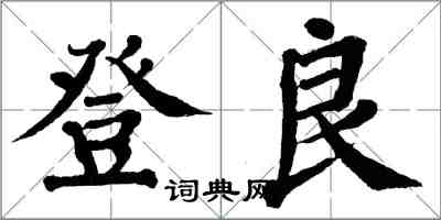 翁闓運登良楷書怎么寫