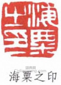 劉海粟的篆刻印章海粟之印