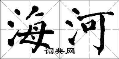 翁闓運海河楷書怎么寫