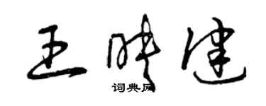 曾慶福王映健草書個性簽名怎么寫