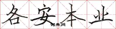 駱恆光各安本業楷書怎么寫