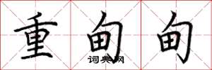 荊霄鵬重甸甸楷書怎么寫
