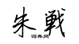 王正良朱戰行書個性簽名怎么寫