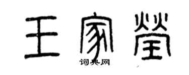 曾慶福王家瑩篆書個性簽名怎么寫